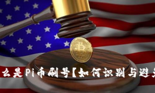 什么是Pi币刷号?如何识别与避免?