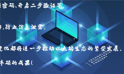 以太坊钱包，简单来说，就是一个用于存储和管理以太币（ETH）及其他基于以太坊平台的数字资产的工具。随着以太坊的发展，越来越多的人开始关注去中心化金融（DeFi）和智能合约，这，让以太坊钱包的重要性日益凸显。那么，以太坊钱包究竟是什么呢？它有什么功能？我们该如何选择适合自己的以太坊钱包？接下来，我将对这些问题进行详细的解读。

什么是以太坊钱包？
以太坊钱包就像是数字资产的个人银行，既可以储存以太币，也可以存放在以太坊平台上运行的各种代币，如USDT、DAI等。以太坊钱包的特点是它不仅可以用于接收和发送ETH，还能够与智能合约交互，使得用户能够参与去中心化的应用和服务。同时，以太坊钱包的安全性和便利性确保了用户的资产能够安全地进行交易。可以理解为，它是用户与以太坊网络之间的一座桥梁，不管是交易、投资还是参与去中心化应用，都是通过这个钱包进行的。

以太坊钱包的类型
以太坊钱包主要可以分为两大类：热钱包和冷钱包。这两种钱包各有优缺点，适合不同需求的用户。

h4热钱包/h4
热钱包是指在线钱包，通常由一些服务提供商或平台运营。例如，MetaMask就是一款非常流行的以太坊热钱包。它允许用户在浏览器中直接管理和使用自己的资产，操作方便，特别适合新手和日常使用者。
然而，热钱包由于是在线存储，受到黑客攻击的风险相对较高。此外，一些在线钱包可能还需要信任第三方，这对某些用户来说是一个潜在的风险。

h4冷钱包/h4
冷钱包又称为硬件钱包，它是离线存储数字资产的一种方式，如Ledger和Trezor等。这种钱包在安全性上远高于热钱包，因为它不与互联网连接，也就更不容易遭受攻击。对于长期投资者或大额持有者来说，冷钱包是保安资产的理想选择。
不过，冷钱包在使用上相对不如热钱包方便，用户在进行交易时需要先将资产导入热钱包。不过，无论是热钱包还是冷钱包，用户都需要妥善保管自己的私钥，保障资产安全。

如何选择适合自己的以太坊钱包？
在选择以太坊钱包时，首先要明确自己的需求。如果你是频繁进行交易的用户，可以考虑热钱包，比如MetaMask或Coinbase Wallet；如果你希望长期存储资产，特别是大额投资，可以考虑冷钱包，如Ledger或Trezor。其次，你还需要评估钱包的安全性、便捷性和费用。

以太坊钱包的功能
以太坊钱包的功能可分为以下几个方面：

h41. 资产管理/h4
用户可以通过以太坊钱包查看和管理自己的ETH及其他代币，同时能实时了解这些资产的估值，方便用户进行投资决策。

h42. 交易功能/h4
以太坊钱包允许用户进行资产的发送和接收，简单易操作，通常只需要输入接收地址和金额即可完成转账。

h43. 智能合约交互/h4
用户通过以太坊钱包可以与智能合约进行交互，参与去中心化应用（DApp），如去中心化交易所（DEX）、借贷平台等。

h44. 安全性保障/h4
顶级以太坊钱包通常会有多重签名、二步验证等手段来保障账户安全。用户需定期更新和备份，以确保资产安全。

使用以太坊钱包的注意事项
在使用以太坊钱包时，用户需要注意以下几点：

ul
  li妥善保管私钥和助记词：这些是访问你钱包的唯一凭证，丢失将导致无法找回资产。/li
  li避免在不安全的网络环境下进行交易，确保自己的设备安全，没有安装恶意软件。/li
  li定期更新钱包软件，确保享受最新的功能和安全补丁。/li
  li参与DeFi项目时需谨慎，避免投入超出自己承受范围的资金。/li
/ul

常见问题解答
在使用以太坊钱包的过程中，用户可能会遇到一些困惑。以下是一些常见问题的解答：

h41. 以太坊钱包安全吗？/h4
以太坊钱包的安全性取决于多种因素，包括钱包的类型、用户的管理措施等。一般来说，冷钱包安全性更高，而热钱包虽然方便，但需谨慎选择和使用。同时，用户应自行采取措施，提高安全防护，如使用强密码、开启二步验证等。

h42. 如何恢复以太坊钱包？/h4
如果你丢失了访问钱包的设备或账户密码，可以通过助记词或私钥恢复你的以太坊钱包。大多数钱包提供了恢复功能，用户只需按照指引输入助记词即可恢复。然而，务必在安全的环境下进行这项操作，防止信息泄露。

以太坊钱包的未来发展
随着区块链技术的不断演进，以太坊钱包也将不断升级和改进。未来，可能会出现更多创新性的功能，如与生物识别技术结合，增强安全性，以及更友好的用户界面。无论是对新手还是资深投资者，这些变化都将进一步推动以太坊生态的繁荣发展。

通过以上的介绍，相信你对以太坊钱包有了更深入的了解。如果你是一个对数字资产感兴趣的用户，选择一个合适的以太坊钱包，将是你入门的重要一步。希望你能在这条数字资产的投资之路上，获得丰硕的成果！