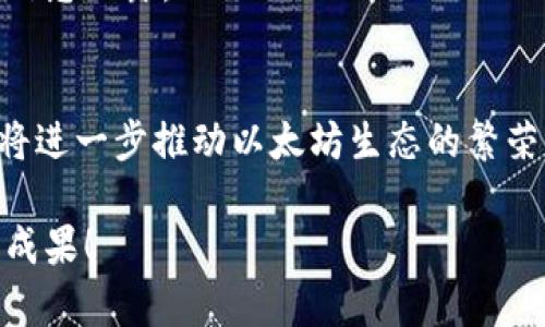 以太坊钱包，简单来说，就是一个用于存储和管理以太币（ETH）及其他基于以太坊平台的数字资产的工具。随着以太坊的发展，越来越多的人开始关注去中心化金融（DeFi）和智能合约，这，让以太坊钱包的重要性日益凸显。那么，以太坊钱包究竟是什么呢？它有什么功能？我们该如何选择适合自己的以太坊钱包？接下来，我将对这些问题进行详细的解读。

什么是以太坊钱包？
以太坊钱包就像是数字资产的个人银行，既可以储存以太币，也可以存放在以太坊平台上运行的各种代币，如USDT、DAI等。以太坊钱包的特点是它不仅可以用于接收和发送ETH，还能够与智能合约交互，使得用户能够参与去中心化的应用和服务。同时，以太坊钱包的安全性和便利性确保了用户的资产能够安全地进行交易。可以理解为，它是用户与以太坊网络之间的一座桥梁，不管是交易、投资还是参与去中心化应用，都是通过这个钱包进行的。

以太坊钱包的类型
以太坊钱包主要可以分为两大类：热钱包和冷钱包。这两种钱包各有优缺点，适合不同需求的用户。

h4热钱包/h4
热钱包是指在线钱包，通常由一些服务提供商或平台运营。例如，MetaMask就是一款非常流行的以太坊热钱包。它允许用户在浏览器中直接管理和使用自己的资产，操作方便，特别适合新手和日常使用者。
然而，热钱包由于是在线存储，受到黑客攻击的风险相对较高。此外，一些在线钱包可能还需要信任第三方，这对某些用户来说是一个潜在的风险。

h4冷钱包/h4
冷钱包又称为硬件钱包，它是离线存储数字资产的一种方式，如Ledger和Trezor等。这种钱包在安全性上远高于热钱包，因为它不与互联网连接，也就更不容易遭受攻击。对于长期投资者或大额持有者来说，冷钱包是保安资产的理想选择。
不过，冷钱包在使用上相对不如热钱包方便，用户在进行交易时需要先将资产导入热钱包。不过，无论是热钱包还是冷钱包，用户都需要妥善保管自己的私钥，保障资产安全。

如何选择适合自己的以太坊钱包？
在选择以太坊钱包时，首先要明确自己的需求。如果你是频繁进行交易的用户，可以考虑热钱包，比如MetaMask或Coinbase Wallet；如果你希望长期存储资产，特别是大额投资，可以考虑冷钱包，如Ledger或Trezor。其次，你还需要评估钱包的安全性、便捷性和费用。

以太坊钱包的功能
以太坊钱包的功能可分为以下几个方面：

h41. 资产管理/h4
用户可以通过以太坊钱包查看和管理自己的ETH及其他代币，同时能实时了解这些资产的估值，方便用户进行投资决策。

h42. 交易功能/h4
以太坊钱包允许用户进行资产的发送和接收，简单易操作，通常只需要输入接收地址和金额即可完成转账。

h43. 智能合约交互/h4
用户通过以太坊钱包可以与智能合约进行交互，参与去中心化应用（DApp），如去中心化交易所（DEX）、借贷平台等。

h44. 安全性保障/h4
顶级以太坊钱包通常会有多重签名、二步验证等手段来保障账户安全。用户需定期更新和备份，以确保资产安全。

使用以太坊钱包的注意事项
在使用以太坊钱包时，用户需要注意以下几点：

ul
  li妥善保管私钥和助记词：这些是访问你钱包的唯一凭证，丢失将导致无法找回资产。/li
  li避免在不安全的网络环境下进行交易，确保自己的设备安全，没有安装恶意软件。/li
  li定期更新钱包软件，确保享受最新的功能和安全补丁。/li
  li参与DeFi项目时需谨慎，避免投入超出自己承受范围的资金。/li
/ul

常见问题解答
在使用以太坊钱包的过程中，用户可能会遇到一些困惑。以下是一些常见问题的解答：

h41. 以太坊钱包安全吗？/h4
以太坊钱包的安全性取决于多种因素，包括钱包的类型、用户的管理措施等。一般来说，冷钱包安全性更高，而热钱包虽然方便，但需谨慎选择和使用。同时，用户应自行采取措施，提高安全防护，如使用强密码、开启二步验证等。

h42. 如何恢复以太坊钱包？/h4
如果你丢失了访问钱包的设备或账户密码，可以通过助记词或私钥恢复你的以太坊钱包。大多数钱包提供了恢复功能，用户只需按照指引输入助记词即可恢复。然而，务必在安全的环境下进行这项操作，防止信息泄露。

以太坊钱包的未来发展
随着区块链技术的不断演进，以太坊钱包也将不断升级和改进。未来，可能会出现更多创新性的功能，如与生物识别技术结合，增强安全性，以及更友好的用户界面。无论是对新手还是资深投资者，这些变化都将进一步推动以太坊生态的繁荣发展。

通过以上的介绍，相信你对以太坊钱包有了更深入的了解。如果你是一个对数字资产感兴趣的用户，选择一个合适的以太坊钱包，将是你入门的重要一步。希望你能在这条数字资产的投资之路上，获得丰硕的成果！