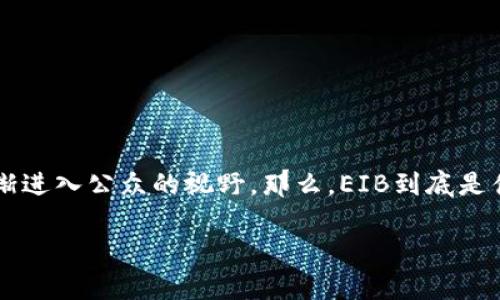 区块链和加密资产的概念在近年来变得越来越流行,尤其是随着比特币与以太坊等知名数字货币的崛起。EIB,作为区块链技术的一个特定应用或项目,逐渐进入公众的视野。那么,EIB到底是什么呢?在这篇文章中,我们将深入探讨EIB的定义、特征、功能以及它在区块链领域中的重要性,同时帮助你理解EIB的运作方式,以及它可能对未来的影响。
深度解析区块链EIB:未来金融的创新技术