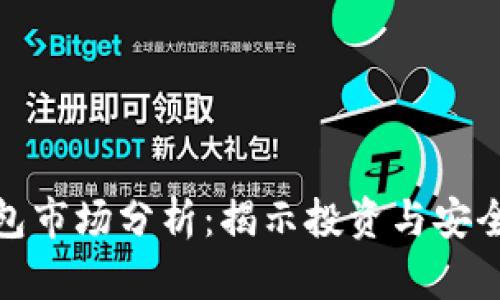 硬件钱包市场分析:揭示投资与安全的未来