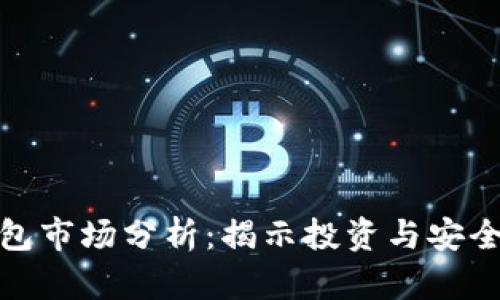 硬件钱包市场分析:揭示投资与安全的未来