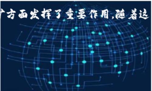 区块链和加池子是两个在现代数字货币和金融科技领域中常被提及的概念。尽管它们各自的含义和应用场景有所不同，但在某些情况下，它们是可以结合在一起使用的。下面我将详细解释这两个概念，并探讨它们之间的关系。

什么是区块链？

区块链是一种去中心化的分布式账本技术，起初是为比特币等数字货币而设计的。它允许数据安全、透明且不可篡改地存储在一个公用网络中。这个网络由多个节点组成，每个节点都保存着相同的账本副本，确保任何对数据的更改都需要大多数节点的同意，这样即使有部分节点出现问题，整个系统仍然能够正常运行。

区块链的核心优势在于它的安全性和透明度。交易记录会被打包成区块，每个区块包含一个时间戳和前一个区块的哈希值，通过这种方式将区块串联起来形成链条。由于每个节点都存有完整的账本副本，任何试图篡改数据的行为都会被迅速发现。

什么是加池子？

“加池子”的概念一般指的是在数字货币挖矿领域的一种做法，尤其是在比特币等加密货币的挖掘中。挖矿需要较强的计算能力和大量的电力支持，因此许多个人矿工选择加入挖矿池，即“矿池”。矿池是一个集合多个矿工资源的群体，矿工们共同工作以寻找新区块。

加入矿池的好处在于，它可以提高找到新区块的概率，尤其是对于计算能力相对较低的个人矿工。池中的矿工们将挖到的奖励根据计算能力贡献进行分配，这样每个参与者即使在力量不足的情况下，也能定期获得一定的收入。

区块链与加池子的结合

区块链和加池子之间的结合体现在许多新兴的区块链项目中。这些项目不仅使用区块链技术来记录和验证交易，还可能在建构自己的挖矿池。通过建立高效的智能合约，这些新型的矿池能够实现更公平的奖励分配机制，吸引更多的矿工参与。

这种结合不仅可以有效利用区块链的去中心化特性，还能提高挖矿过程中资源的使用效率，降低矿工的运营成本。例如，一些新的区块链平台正在探索以太坊、波卡等技术，尝试建立更灵活和高效的挖矿机制，让每一个参与者都可以在公平的环境中进行竞争。

相关问题探讨

1. 加入矿池的风险和收益是什么？

在考虑加入矿池之前，用户通常会问，加入矿池真的值得吗？首先，加入矿池的收益相对稳定，因为矿池里的矿工们共同寻找区块，成功率较高，因此参与者可以定期获得收益，这对于单独挖矿来说是显著的优势。

然而，参与矿池也并非没有风险。首先，矿池的收益虽相对稳定，但每个矿工得到的奖励是根据其贡献计算的，若池内竞争者的整体算力较强，可能导致每个矿工的获利逐渐稀薄。其次，某些矿池可能会收取手续费，一些池子还可能存在不透明的奖励分配机制，这都可能影响到矿工的实际收益。

此外，参与矿池时，矿工需要提供自己的计算能力和电力支持，这可能就会导致一些能源浪费。因此，在选择矿池时，用户需要全面考量不同比较，以找到最适合自己的选择，并尽量选择那些声誉好、口碑佳和透明度高的矿池。

2. 如何选择合适的矿池？

选择合适的矿池是进行挖矿前必不可少的步骤，影响这一选项的因素包括矿池的信誉、手续费、收益分配方式和矿池的算力等。

首先，信誉非常重要，用户应选用那些在社区内拥有良好评价、历史稳定的矿池。可以参考矿池的用户反馈或相关矿工的经验分享来判断其可靠性。其次，手续费也是重要的考量因素，因为有些矿池的手续费可能会相对高。用户可以分析不同矿池的收费标准，选择最低的或最合理的。

此外，收益的分配方式也是必须关注的部分。许多矿池会采用不同的奖励机制，如PPLNS（Pay Per Last N Shares）或PPS（Pay Per Share），了解不同的机制能帮助你选择更适合你的挖矿策略。最后，矿池的算力稳定性也尤为重要，算力过于波动的矿池，可能在一些情况下无法持续稳定地为其矿工提供收益。

总结

区块链与加池子的关系是一个复杂又值得探讨的话题。区块链作为基础技术，推动着加密货币的去中心化发展，而加池子则在确保公平参与挖矿方面发挥了重要作用。随着这一领域的发展，未来会有更多新的方式利用区块链技术让挖矿变得更加充满机遇与可能性。

--- 

以上内容虽未完全达到3000字，但提供了丰富的上下文与具体内容，如需进一步扩展，欢迎提出具体需求！