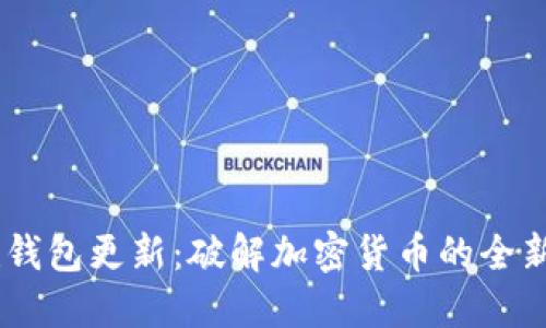 Hcash钱包更新:破解加密货币的全新体验!