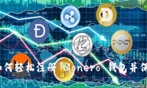 全面指南:如何轻松注册 Monero 钱包并保护你的隐私