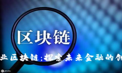 第一创业区块链:探索未来金融的创新革命