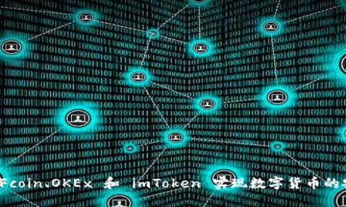 如何通过 Fcoin、OKEx 和 imToken 实现数字货币的安全与盈利