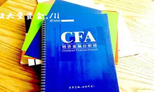 硬件钱包解析：安全数字货币的守护神

硬件钱包，顾名思义，就是一种专门用于存储和管理加密货币的物理设备。它的出现是为了满足在数字货币迅速发展背景下，用户对安全存储需求的迫切。硬件钱包的关键之处在于，使用这种钱包可以将用户的私钥（控制加密货币的唯一凭证）保存在离线的环境中。这样一来，即使是黑客攻击，也不会轻易获取用户的资产。

硬件钱包的工作原理类似于一把数字保险箱。用户在硬件钱包中生成私钥，但这些密钥不会在设备之外的任何地方存储，极大地降低了被盗的风险。同时，硬件钱包一般都有较强的加密保护措施，保障用户的数字资产不被非法访问。

硬件钱包的类型与选择

市面上有多种类型的硬件钱包，用户在选择时需要充分考虑几个关键因素，比如安全性、兼容性、用户友好性以及价格。比如，著名的硬件钱包品牌包括Ledger、Trezor和SecuSafe等。不同品牌间在设计和功能上各有千秋，用户可以根据自己的需要选择适合的产品。

在选择硬件钱包时，用户还需关注一些技术细节。例如，某些硬件钱包支持多种加密货币，这对于拥有不同种类资产的用户尤其重要；而另外一些则可能只支持比特币或以太坊。在这方面，一定要确认钱包支持你所持有的数字货币。

硬件钱包的安全性与使用体验

尽管硬件钱包以其卓越的安全性而著称，但在使用过程中，也并非完全没有风险。例如，用户在购买硬件钱包时，需要确保从正规渠道获取，以避免购买到被篡改的产品。另外，在进行加密货币交易时，用户需要小心地处理私钥，尽量避免在公共网络上进行交易。

从使用体验的角度来看，许多硬件钱包都提供了用户友好的界面和简易的操作流程，通常不需要高深的技术知识就能上手。用户只需按照说明书的步骤进行设置，便可轻松开始管理资产。近年来，一些钱包甚至为用户提供了手机应用，方便随时随地进行资产管理。

硬件钱包与软件钱包的对比

在了解硬件钱包的同时，很多人也会好奇它与软件钱包的区别。软件钱包通常是指通过应用程序或网页在线存储和管理加密货币的方式，这样的便利性吸引了不少用户。然而，软件钱包由于常常连接互联网，遭遇黑客攻击的风险相对较高，持有大量资产时就显得不够安全。

相比之下，硬件钱包由于是离线存储，造成一旦获取很大程度的安全保障。所以，如果你是一个对数字货币有较大投资的用户，或是长期持有某些数字资产的人，硬件钱包显然是一个更理想的选择。而如果只是偶尔进行小额交易，软件钱包的便利性也是相当不错的选择。

如何保护你的硬件钱包

即使硬件钱包的安全性很高，用户仍然需要采取一定措施来保护自己的资产。最重要的是，用户需要妥善保管自己硬件钱包的恢复种子（通常是12个英文单词），这就像是钱包的身份证。如果用户的硬件钱包丢失或损坏，可以根据恢复种子重新找回自己的资产。

此外，定期更新硬件钱包的固件也是一项重要的安全措施。许多制造商会定期推出更新以修复潜在的安全漏洞。及时安装这些更新可以大幅度提升钱包的安全性。

总结：为何选择硬件钱包

综上所述，硬件钱包以其高安全性的特性，适合对数字货币进行长期投资或持有的用户。它为用户提供便捷的资产管理方式，同时保障资金的安全，避免了因网络攻击而带来的风险。虽然在日常使用中也需额外留意，不断提升自身的安全意识，但这一切都是为了能在这个数字货币不断演进的时代，安全地守护我们的财富。

相关问题一：如何使用硬件钱包进行交易？

使用硬件钱包进行交易并不复杂。一般步骤如下：
ol
listrong设置钱包：/strong首先，你需要按照说明书的指引正确设置硬件钱包。打开设备后，你会被要求创建一个PIN码以及备份你的恢复种子。/li
listrong连接设备：/strong在行使交易时，需将硬件钱包连接到电脑或手机，通常是通过USB线或蓝牙连接。/li
listrong打开钱包应用：/strong接下来，打开与硬件钱包兼容的应用软件，如Ledger Live或Trezor Wallet。系统会自动识别硬件钱包并要求输入PIN码。/li
listrong进行交易：/strong一旦连接成功，你就可以查看余额、发送或接收加密货币。发送时，输入接收方地址及金额，确认后，系统会要求你通过硬件钱包确认交易，确保安全。/li
/ol

相关问题二：硬件钱包有什么替代品？

除了硬件钱包，还有几种选择可以作为替代品：
ol
listrong软件钱包：/strong这些应用程序可在手机或电脑上使用，方便快捷，适合小额交易。不过，它们的安全性比硬件钱包低，因此不适合存储大量资金。/li
listrong纸钱包：/strong通过生成一个包含私钥和公钥的QR代码，保存于纸上。这种方式完全离线，但需妥善保管，避免损坏或遗失。/li
listrong去中心化钱包：/strong这些钱包由区块链网络中的智能合约提供服务，通常安全性更强，但用户需掌握一定的操作技巧。/li
/ol

每种钱包都有其独特的优缺点，用户需要根据自己的需求和投资策略进行选择。

硬件钱包的全面解析：安全存储加密货币的最佳选择