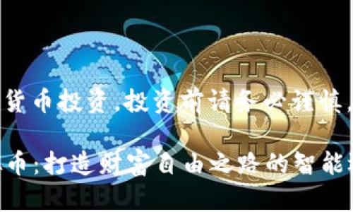 注意：以下内容涉及加密货币投资，投资前请务必谨慎，并做好充分的市场调研。

2023年最具潜力的虚拟币：打造财富自由之路的智能选择