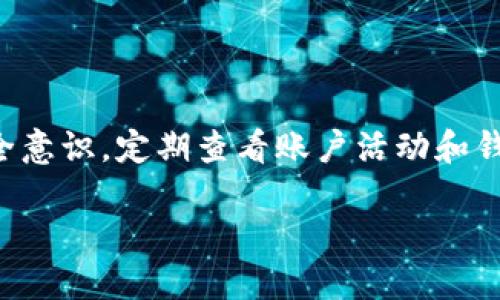 什么是IM钱包合约调试成功？

在讨论“IM钱包合约调试成功”这个术语之前，我们首先需要理解几个核心概念：IM钱包、智能合约和调试。IM钱包是一种数字钱包，通常用于存储和管理加密货币。而智能合约则是一种自动执行的协议，它们在区块链上运行，能够确保交易是否按照预定的条件执行。调试则是指查找和解决编码问题的过程。

IM钱包的基础知识

数字资产越来越受到关注，而IM钱包作为一种数字钱包，它的主要功能就是安全地存储用户的加密货币。这种钱包一般支持多种类型的数字货币，通过私钥和公钥的结合来保证用户的资产安全。IM钱包通常还具有用户友好的界面，方便用户进行日常的交易操作。

智能合约的工作原理

智能合约是一种程序，可以在特定条件下自动执行协议。当双方达成共识后，这些程序就会被放置在区块链上。一旦条件满足，合约会自动执行，无需中介的介入。这种方式省去了传统合约执行中可能出现的各种不信任问题，极大提升了交易的效率和透明度。

调试的重要性

在软件开发过程中，调试是一个至关重要的环节。特别是在涉及到区块链和智能合约的项目中，任何微小的错误都可能导致资产的丢失或合约的失效。因此，开发者需要进行全面的调试，确保程序的稳定和安全。当我们说“IM钱包合约调试成功”，那么它就说明在这一过程中所有的潜在问题都被识别并解决了，合约能够按预期正常工作。

IM钱包合约调试成功的益处

合约调试成功意味着开发者已经确保了智能合约在IM钱包中能够安全且高效地运行。对于用户来说，这不仅提高了他们的使用体验，也大大减少了潜在的安全风险。调试成功的合约能够降低交易失败或资产被盗的几率，为用户提供更高的信心。

相关的注意事项

尽管调试成功是个好消息，但用户仍需保持警惕。因为区块链环境变化万千，时刻有新的安全风险出现。例如，新的黑客攻击方式和漏洞可能会影响合约的安全性。因此，用户应定期检查IM钱包和合约的更新，确保使用的是最新和最安全的版本。同时，了解一些基本的安全知识也是十分必要的，以防万一。

IM钱包合约调试成功的技术背景

调试的过程在技术上涉及到多个方面。首先，开发者会模拟不同的交易场景，确保合约在各种条件下都能正常工作。这需要对代码进行详细的审查，使用专门的工具来检测潜在的漏洞。其次，开发者还会进行多种测试，包括单元测试、集成测试，甚至在测试网络上进行试运行，以确保所有功能都能按照预期执行。

用户信心与市场反应

当IM钱包宣布合约调试成功时，往往会引起市场的积极反应。这不仅会增强现有用户的信心，还可能吸引新的投资者加入。因为成功的调试意味着产品的成熟和可靠性，用户自然更愿意尝试和使用这个钱包。市场的反应有时甚至会直接影响其背后数字资产的价格，形成良性的循环。

IM钱包合约的未来发展

随着区块链技术的不断发展，IM钱包的智能合约功能也将越来越丰富。未来可能会增加更多的自动化交易功能和扩展的安全性设置，进一步提高用户的体验。调试不仅是当前产品的基础，也将成为未来发展的重要组成部分。开发者将继续投入大量的资源来合约的性能和安全性。

常见问题解答

h4Q1: 如何确保IM钱包的安全性？/h4

要确保IM钱包的安全性，用户可以采取以下几种措施：首先，确保钱包应用是最新版本，开发者会定期推出更新来修复潜在的安全漏洞。其次，使用复杂的密码或者多重验证来增强账户的安全性。此外，定期监测账户活动，若发现异常可及时采取措施。同时，了解最新的安全威胁和防护措施也是至关重要的。

h4Q2: 合约调试失败，会对用户造成什么影响？/h4

合约调试失败意味着在代码中可能存在未解决的问题和漏洞，这可能导致合约无法正常执行。对于用户来说，直接的影响就是他们可能无法完成交易或面临资产损失的风险。因此，开发者在调试过程中极力避免任何错误是相当重要的，这不仅关乎到合约的正常运作，也直接影响用户对整个钱包的信任度。

结论

总体而言，IM钱包合约调试成功是一个积极的信号，表明该钱包的智能合约具备良好的运行条件。然而，用户在享受这些便利的同时，仍需维护相应的安全意识，定期查看账户活动和钱包更新，以保证自身资产的安全。随着区块链技术的发展，IM钱包也将持续进化，未来的功能会越来越丰富，用户的体验也将日益提升。

IM钱包合约调试成功的深度分析与用户指南