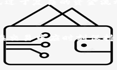 对USDT和实名制的理解

在数字货币和区块链技术迅速发展的今天，USDT（Tether）作为一种广泛使用的稳定币，其匿名性和便利性吸引了大量用户。然而，随之而来的问题是，它是否真的可以做到完全匿名，特别是在涉及到法律与合规的问题上。很多人会好奇：USDT的交易是否能够被警方追踪？他们能否查到交易背后的实名信息呢？

USDT的工作原理

USDT是由Tether公司发行的一种稳定币，其价值与美元挂钩，意味着1 USDT通常等于1美元。它的设计初衷是为了提供一种稳定的数字货币，使其在波动较大的加密货币市场中能够保持相对稳定。这种货币的流通主要依赖于区块链技术。

USDT的交易记录是公开的，储存在区块链上，Anyone都可以查看这些交易的详细信息，包括交易的发送者、接收者和交易金额等。然而，交易记录并不会显示与这些地址相关的真实身份。也就是说，即便警方可以追踪到某个地址的交易活动，他们也很难直接获得背后的实名信息。

警方如何追踪数字货币交易

虽然USDT的交易在区块链上是公开透明的，但这并不意味着警方完全无能为力。他们可能依赖各种工具和技术手段进行追踪。例如，通过与加密货币交易所合作，警方可以获得关于某些用户的注册信息。如果一个用户在交易所购买了USDT并完成了KYC（Know Your Customer）流程，那么警方就能够获得该用户的真实身份信息。

一些加密货币交易所要求用户在注册时提供手机号、身份证件等信息，这为警方提供了识别用户的途径。当用户在这些交易所之间转移USDT或进行其他交易时，警方有可能追踪到这些交易，进而获取用户的实名信息。

USDT的匿名性与合规性问题

尽管USDT本身的交易在技术上具有一定的匿名性，但随着法律监管的加强，许多交易所和平台都开始实施更严格的合规措施。在一些国家和地区，政府要求数字货币交易所进行用户身份验证，以防止洗钱和其他违法活动的发生。这种做法虽然提高了合规性，但也削弱了加密货币使用的匿名性。

因此，即便USDT本身是一个相对隐秘的交易选择，但如果你的交易行为与某个大型交易所相关，那么你用来交易的实名信息仍有可能被查到。这引发了许多用户的担忧，特别是那些希望保持隐私的用户。

USDT使用中的风险

在USDT的使用过程中，风险和挑战是不可避免的。对于普通用户而言，进行USDT交易时，如果涉及大金额，建议使用合规的交易所，并确保自我保护措施到位。另外，使用对旺季、假期的挤压等，很多用户可能会面临价格波动、流动性不足的问题，选择USDT作为资产避风港或对冲工具，需要格外谨慎。

探讨的问题

USDT, 警方, 匿名性, 实名制/guanjianci

1. **如果我使用USDT进行交易，是否会被追踪到我的真实身份？**

USDT的交易记录是公开的，但如果你在没有进行实名注册的情况下使用它，那么追踪到你的真实身份是比较困难的。然而，一旦你的UNDT交易涉及到某个需要实名验证的交易所，警方便有可能通过该交易所获取到你的个人信息。因此，在使用USDT时，保持警惕是非常必要的，尤其是在涉及到大额交易时，应尽量选择那些注重合规性的交易平台。

为了更好地保护个人隐私，一些用户选择通过去中心化交易所进行USDT的交易，因其一般不需要身份验证。不过，好处的同时伴随着风险，去中心化交易所的诈骗、流动性不足等问题，也是需要用户谨慎权衡的。

2. **在法律范围内，如何确保使用USDT的安全性与合法性？**

为了确保使用USDT的安全性与合法性，用户应该采取多种措施，避免潜在的法律风险。首先，要选择拥有良好声誉的交易所，并确保这些交易所符合当地的法律法规。其次，在进行交易时，尽量避免过于复杂的资金流动，保持交易的简单明了，以降低引起注意的风险。最后，不要随意共享你的交易信息，尤其是涉及任何私人甚至商业信息的情况。保持低调，避免引起法律机构的调查，是保护个人信息的有效方法。

总结

在数字货币愈发流行的时代，USDT的使用无疑带来了新的机遇和挑战。虽然它的设计理念是希望用户能够享受更高的交易自由和隐私保护，但同时，也伴随着监管和法律合规的责任。因此，用户在交易中应时刻保持警觉，认真考虑自己的隐私保护措施，以及所处地区的法律法规，使自己在享受数字资产便利的同时，尽量降低潜在的法律风险。

无论是出于投资、支付，还是其他目的，了解USDT的本质和相关法律是每一位用户在参与这一新兴市场时必须重视的事情。只有在合法合规的框架内，才能更好地享受数字资产的价值和乐趣。