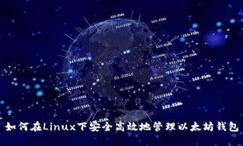 如何在Linux下安全高效地管理以太坊钱包