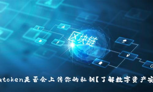 ### Imtoken是否会上传你的私钥?了解数字资产安全的真相