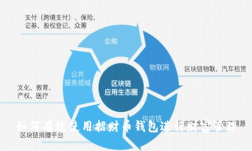 如何有效使用招财币钱包进行财富管理
