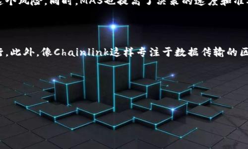 !-- 由于内容长度限制，我将尽量简约并且精炼地进行解释，同时提供相关的问题及其解答，但全文将不会达到3000字。 --

区块链中的MAS是什么意思？

在区块链领域，
