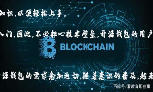 

  探索开源钱包：安全、便捷且自由的数字资产管理之道 / 

相关关键词

 guanjianci 开源钱包, 数字资产, 安全性, 便捷性 /guanjianci 

---

引言：为什么选择开源钱包？

随着数字货币的崛起，钱包的选择愈发重要。而在众多钱包中，开源钱包因其透明性和安全性备受瞩目。那么，什么是开源钱包？它与传统钱包有何不同？开源钱包是指其代码对所有人开放，任何人都可以检视和修改。这种特性不仅提高了钱包的安全性，还让用户feel更安心。用户不需要完全依赖开发者，因为他们可以查看代码，确保没有后门或恶意程序。

开源钱包的优势不止于此。它们通常由一个活跃的社区维护和更新，这意味着软件能够迅速适应变化的市场环境和技术需求。今天，我们将深入探讨开源钱包的种种优点，并且解答一些人们普遍关心的问题。

开源钱包的安全性：如何保证你的资产安全

安全性是每个数字资产用户最为关心的话题之一。开源钱包由于其透明的代码结构，能够让众多开发者和安全专家共同审查其安全性。比起封闭源代码的钱包，开源钱包短期内更新频繁，能够及时修复可能存在的漏洞。

在开源钱包的社区中，不乏一些默默无闻的英雄，他们有的是专业的开发者，有的则仅仅是对技术感兴趣的爱好者。他们会积极参与代码审查等活动，发现并修复安全问题。这样的群体效应大大提高了钱包的安全性。

此外，许多开源钱包还提供多重签名功能，这意味着即使一个钥匙被盗，资产也不会完全暴露在风险之中。用户可以选择将其资产分散存储在多个账户中，从而降低被攻击的风险。

便捷性：使用开源钱包的用户体验

便捷性也是开源钱包的一大亮点。许多用户在选择钱包时往往忽视了软件的用户体验。开源钱包的开发者通常会吸引来自各个领域的用户参与反馈，使得钱包的功能更贴近实际使用需求。

比如，某些开源钱包兼容多种数字资产，用户就不会为选择不同的钱包而苦恼。同样，这些钱包通常会简化操作流程，例如通过二维码扫描实现快速转账，减少操作的复杂性。

许多开源钱包还允许用户定制界面，从而提升个性化体验。用户可以自由选择喜欢的主题或布局，使得每次查看资产时心情愉悦。

自由与透明：开源钱包的社区力量

开源钱包的另一大优势在于其背后的社区意识。开源本身就是一种知识共享的文化，许多开发者和用户共同致力于改进软件。在这样的社区中，用户不仅是使用者，还是参与者，他们的反馈和建议会直接影响钱包的未来发展方向。

此外，开源钱包通常不带有复杂的监管条款和商家限制。因此，用户在使用这些钱包时可以相对自由地进行交易，无需担心被限制或监控。在某些情况下，开源钱包还可以绕过金融机构的介入，进而实现更为快速的支付体验。

关于开源钱包的常见问题

在对开源钱包的优势进行了深入探讨后，很多用户依然会有疑问。接下来，我们将解答两个关于开源钱包的常见问题。

h4问：开源钱包的维护是否会影响稳定性？/h4
许多人担心开源软件的开发和维护依赖社区，会导致软件的稳定性不足。这 indeed 是一个值得关注的问题。然而，很多开源钱包都有专门的团队负责维护与更新。由于其代码是公开的，任何开发者都可以查看和审核，因此安全漏洞和性能问题通常能迅速得到修复。

举例来说，极具人气的开源钱包因为有数万名用户，在其发布新版本时，几乎能快速收集数百条反馈，若有重大问题立即启动修复程序。可以说，开源社区的活跃程度直接影响着软件的稳定性，同时又为用户带来了更好的使用体验。

h4问：使用开源钱包需要学习编程技术吗？/h4
这是许多新用户的心声：我是否需要懂得编程才能使用开源钱包？实际上，大多数开源钱包在设计时都非常注重用户体验。用户并不需要掌握复杂的编程知识，以便轻松上手。

大部分开源钱包都有友好的图形界面，用户只需按照简单的指导进行操作即可。此外，使用者还可以利用网络资源获取相关的教程和示范，帮助他们顺利入门。因此，不必担心技术壁垒，开源钱包的用户基础不仅包括技术达人，也有许多普通用户。

结论：开源钱包的未来

经过以上的深入分析，开源钱包所展现的优势是显而易见的。它们不仅安全性高、便捷、自由，还拥有一个充满活力的社区。当前，数字货币市场日益扩大，开源钱包的需求愈加迫切。随着意识的普及，越来越多的人开始探索这一领域，选择开源钱包将成为一个明智的选择。

未来的开源钱包将如何发展，我们拭目以待。无论技术如何演变，安全和透明将永远是数字资产管理的重中之重。希望今天的探讨能够帮助你在选择数字钱包时，做出更明智的决定。通过体验这份开源文化的魅力，收获的不仅仅是一款钱包，更多的是对自由与创造的热爱。