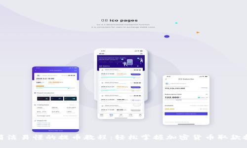 : 简洁易懂的提币教程:轻松掌握加密货币取款技巧