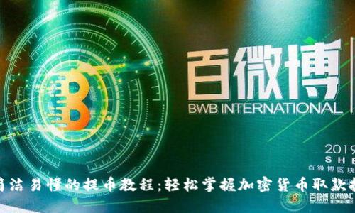 : 简洁易懂的提币教程:轻松掌握加密货币取款技巧