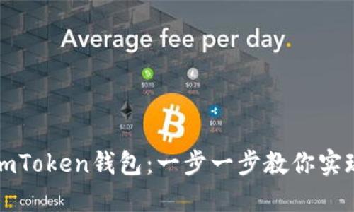 如何轻松对接imToken钱包:一步一步教你实现数字资产管理