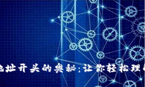 揭秘钱包地址开头的奥秘:让你轻松理解加密世界