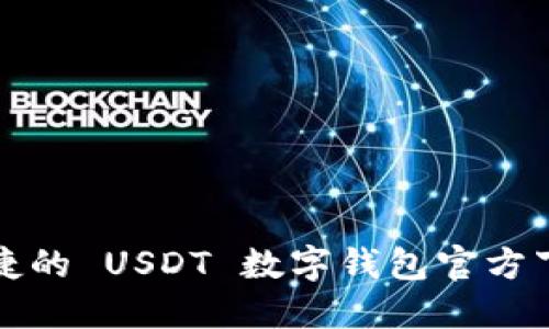 安全便捷的 USDT 数字钱包官方下载指南