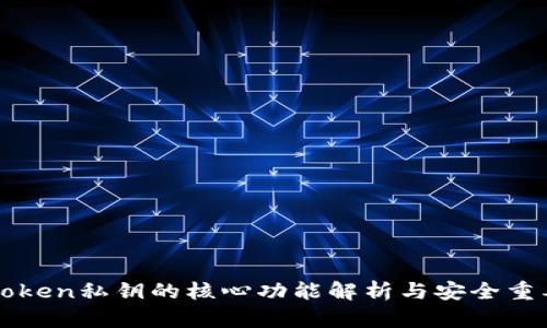 imToken私钥的核心功能解析与安全重要性