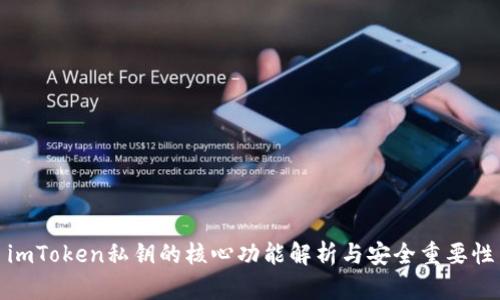 imToken私钥的核心功能解析与安全重要性