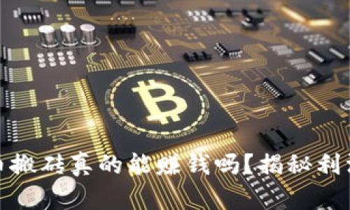 是虚拟币搬砖真的能赚钱吗？揭秘利润与风险