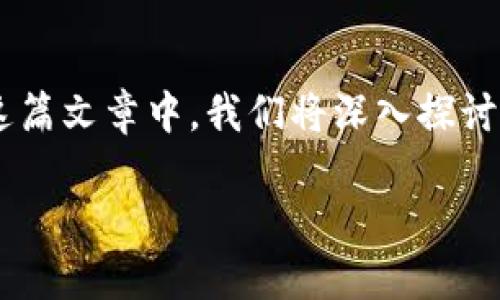 钱包助记词干什么用的是一个非常重要的话题,对于任何涉及到加密货币或数字资产的用户来说,理解钱包助记词的功能和使用场景都至关重要。在这篇文章中,我们将深入探讨钱包助记词的用途、重要性以及如何安全地管理和使用它们。此外,我们还会回答一些与钱包助记词紧密相关的问题,帮助大家全面理解这一关键概念。
钱包助记词的重要性与用途:保护你的数字资产