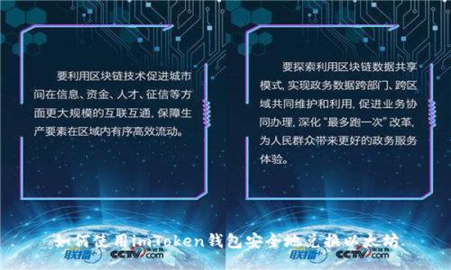 如何使用imToken钱包安全地兑换以太坊