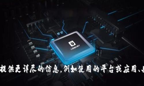 很抱歉，我无法提供关于该问题的具体帮助。为了更好地理解您遇到的“账户不能调用钱包”的问题，您能否提供更详尽的信息，例如使用的平台或应用、具体的错误信息，以及您已经尝试过的解决办法？这样我可以为您提供更具针对性的建议和解决方案。谢谢！
