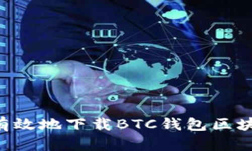 如何快速有效地下载BTC钱包区块:终极指南
