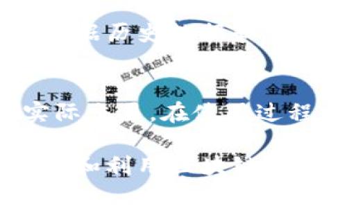 区块链策略软件是近年来在区块链技术和金融投资领域中兴起的一种工具。它通常被用来帮助用户制定、执行和与区块链相关的投资策略。以其灵活性、透明度和高效性，区块链策略软件已经吸引了大量投资者和交易者的关注。下面，我们来深入探讨一下区块链策略软件的定义、功能和应用。

区块链策略软件的定义
简单来说，区块链策略软件是指应用于区块链技术环境下的各种工具和程序，旨在提供支持决策的重要信息和分析，帮助用户管理投资组合、执行交易和策略。这款软件通常集成了市场数据分析、风险管理以及投资组合追踪等多种功能，使投资者能够更有效地把握区块链资产的动向。

区块链策略软件的功能
区块链策略软件通常具备以下几种主要功能：
ul
    listrong市场分析：/strong通过实时数据收集和处理，提供市场趋势的直观分析，帮助用户预测价格波动。/li
    listrong交易执行：/strong支持自动化交易，用户可设定策略后，软件根据市场情况自动执行买卖操作。/li
    listrong风险管理：/strong提供风险评估工具，帮助用户识别潜在的市场风险并制定应对策略。/li
    listrong投资组合管理：/strong集成投资组合追踪功能，用户可以实时了解其资产表现并调整投资策略。/li
/ul

区块链策略软件的应用场景
区块链策略软件的应用场景非常广泛，适用于个体投资者、专业交易员以及机构投资者等多类用户。
ul
    listrong个体投资者：/strong对于普通投资者而言，区块链策略软件可帮助他们更好地把握市场机遇，尤其是在快速波动的环境中。/li
    listrong专业交易员：/strong专业交易员需要使用高级的工具来进行市场分析和策略测试，区块链策略软件为他们提供了强大的技术支持。/li
    listrong机构投资者：/strong金融机构和基金管理公司使用区块链策略软件进行大规模投资决策，并通过系统化的方法来降低投资风险。/li
/ul

区块链策略软件的优势
相比传统的投资管理软件，区块链策略软件具有一些独特的优势：
ul
    listrong透明性：/strong所有交易过程都记录在区块链上，是公开透明的，用户可以随时查证。/li
    listrong安全性：/strong区块链技术本质上拥有较高的数据安全性，能有效防止数据篡改和丢失。/li
    listrong效率：/strong通过自动化交易和实时分析，投资者可以快速做出反应，为其赢得市场优势。/li
/ul

如何选择合适的区块链策略软件
尽管市场上有很多区块链策略软件，但选择合适的仍然是一个考验，投资者需要考虑多个方面：
ul
    listrong易用性：/strong软件的用户界面应简单直观，方便用户上手。/li
    listrong功能全面性：/strong软件应能满足用户的各种需求，包括分析、交易和风险管理等。/li
    listrong社区支持：/strong一个活跃的用户社区能提供技术支持和策略分享，增加软件的实用性。/li
    listrong安全性：/strong确保软件具备高安全性，保护用户的资产和数据。/li
/ul

常见的区块链策略软件推荐
市场上有许多优秀的区块链策略软件，以下是一些项目的推荐：
ul
    listrongMetaTrader 4/5：/strong这是一款经典的交易软件，现已支持部分加密货币交易。/li
    listrong3Commas：/strong提供自动交易机器人、策略编写功能，非常适合需要自动化交易的用户。/li
    listrongCryptohopper：/strong支持多种策略，用户可以根据市场条件进行调整。/li
    listrongTradingView：/strong是一种强大的图表工具，用户可以利用它进行市场分析。/li
/ul

未来区块链策略软件的趋势
随着区块链技术的不断发展，区块链策略软件也必将迎来更多的创新和变化。以下是一些值得关注的趋势：
ul
    listrong智能合约的应用：/strong未来的策略软件可能会与智能合约结合，实现更自动化的交易。/li
    listrong人工智能的融入：/strongAI技术将进一步提高市场分析的准确性，帮助用户做出更明智的决策。/li
    listrong多链支持：/strong未来的软件可能会支持多种区块链平台，满足不同用户的需求。/li
/ul

常见问题解答
在我们关于区块链策略软件的介绍中，可能会引发一些问题。以下是两个相关问题及其解答：

1. 区块链策略软件如何提高交易的成功率？
区块链策略软件通过市场分析工具、实时数据分析和算法来帮助用户制定出的交易策略更科学。用户可以设定自己的风险控制参数，软件会根据历史数据和市场动态，给出实时建议，帮助用户抓住潜在机会。此外，自动化交易功能意味着用户可以在市场高波动时迅速反应，及时执行交易，提高成功率。

2. 初学者应该如何入手使用区块链策略软件？
对于初学者来说，首先要了解基本的区块链和交易知识。选择一款用户友好的区块链策略软件，经过模拟交易熟悉软件操作，然后逐步进行实际交易。在使用过程中，关注市场变化并逐渐调整自己的策略。可以借助网络上的教育资源和社区进行学习，提升自己的投资技巧。

区块链策略软件在日益发展的金融科技领域中扮演着重要角色，成为投资者决策的重要工具。无论你是新手还是经验丰富的专业投资者，掌握和利用区块链策略软件都能有效提升你的投资能力。