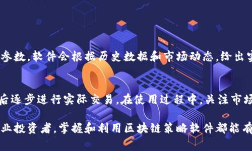 区块链策略软件是近年来在区块链技术和金融投资领域中兴起的一种工具。它通常被用来帮助用户制定、执行和与区块链相关的投资策略。以其灵活性、透明度和高效性，区块链策略软件已经吸引了大量投资者和交易者的关注。下面，我们来深入探讨一下区块链策略软件的定义、功能和应用。

区块链策略软件的定义
简单来说，区块链策略软件是指应用于区块链技术环境下的各种工具和程序，旨在提供支持决策的重要信息和分析，帮助用户管理投资组合、执行交易和策略。这款软件通常集成了市场数据分析、风险管理以及投资组合追踪等多种功能，使投资者能够更有效地把握区块链资产的动向。

区块链策略软件的功能
区块链策略软件通常具备以下几种主要功能：
ul
    listrong市场分析：/strong通过实时数据收集和处理，提供市场趋势的直观分析，帮助用户预测价格波动。/li
    listrong交易执行：/strong支持自动化交易，用户可设定策略后，软件根据市场情况自动执行买卖操作。/li
    listrong风险管理：/strong提供风险评估工具，帮助用户识别潜在的市场风险并制定应对策略。/li
    listrong投资组合管理：/strong集成投资组合追踪功能，用户可以实时了解其资产表现并调整投资策略。/li
/ul

区块链策略软件的应用场景
区块链策略软件的应用场景非常广泛，适用于个体投资者、专业交易员以及机构投资者等多类用户。
ul
    listrong个体投资者：/strong对于普通投资者而言，区块链策略软件可帮助他们更好地把握市场机遇，尤其是在快速波动的环境中。/li
    listrong专业交易员：/strong专业交易员需要使用高级的工具来进行市场分析和策略测试，区块链策略软件为他们提供了强大的技术支持。/li
    listrong机构投资者：/strong金融机构和基金管理公司使用区块链策略软件进行大规模投资决策，并通过系统化的方法来降低投资风险。/li
/ul

区块链策略软件的优势
相比传统的投资管理软件，区块链策略软件具有一些独特的优势：
ul
    listrong透明性：/strong所有交易过程都记录在区块链上，是公开透明的，用户可以随时查证。/li
    listrong安全性：/strong区块链技术本质上拥有较高的数据安全性，能有效防止数据篡改和丢失。/li
    listrong效率：/strong通过自动化交易和实时分析，投资者可以快速做出反应，为其赢得市场优势。/li
/ul

如何选择合适的区块链策略软件
尽管市场上有很多区块链策略软件，但选择合适的仍然是一个考验，投资者需要考虑多个方面：
ul
    listrong易用性：/strong软件的用户界面应简单直观，方便用户上手。/li
    listrong功能全面性：/strong软件应能满足用户的各种需求，包括分析、交易和风险管理等。/li
    listrong社区支持：/strong一个活跃的用户社区能提供技术支持和策略分享，增加软件的实用性。/li
    listrong安全性：/strong确保软件具备高安全性，保护用户的资产和数据。/li
/ul

常见的区块链策略软件推荐
市场上有许多优秀的区块链策略软件，以下是一些项目的推荐：
ul
    listrongMetaTrader 4/5：/strong这是一款经典的交易软件，现已支持部分加密货币交易。/li
    listrong3Commas：/strong提供自动交易机器人、策略编写功能，非常适合需要自动化交易的用户。/li
    listrongCryptohopper：/strong支持多种策略，用户可以根据市场条件进行调整。/li
    listrongTradingView：/strong是一种强大的图表工具，用户可以利用它进行市场分析。/li
/ul

未来区块链策略软件的趋势
随着区块链技术的不断发展，区块链策略软件也必将迎来更多的创新和变化。以下是一些值得关注的趋势：
ul
    listrong智能合约的应用：/strong未来的策略软件可能会与智能合约结合，实现更自动化的交易。/li
    listrong人工智能的融入：/strongAI技术将进一步提高市场分析的准确性，帮助用户做出更明智的决策。/li
    listrong多链支持：/strong未来的软件可能会支持多种区块链平台，满足不同用户的需求。/li
/ul

常见问题解答
在我们关于区块链策略软件的介绍中，可能会引发一些问题。以下是两个相关问题及其解答：

1. 区块链策略软件如何提高交易的成功率？
区块链策略软件通过市场分析工具、实时数据分析和算法来帮助用户制定出的交易策略更科学。用户可以设定自己的风险控制参数，软件会根据历史数据和市场动态，给出实时建议，帮助用户抓住潜在机会。此外，自动化交易功能意味着用户可以在市场高波动时迅速反应，及时执行交易，提高成功率。

2. 初学者应该如何入手使用区块链策略软件？
对于初学者来说，首先要了解基本的区块链和交易知识。选择一款用户友好的区块链策略软件，经过模拟交易熟悉软件操作，然后逐步进行实际交易。在使用过程中，关注市场变化并逐渐调整自己的策略。可以借助网络上的教育资源和社区进行学习，提升自己的投资技巧。

区块链策略软件在日益发展的金融科技领域中扮演着重要角色，成为投资者决策的重要工具。无论你是新手还是经验丰富的专业投资者，掌握和利用区块链策略软件都能有效提升你的投资能力。