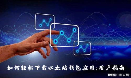 如何轻松下载以太坊钱包应用:用户指南