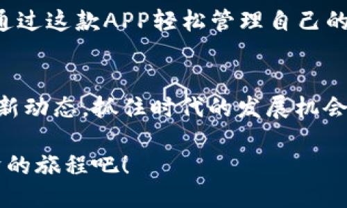   火币钱包APP最新版下载与使用全攻略 / 
 guanjianci 火币钱包,数字货币,区块链,移动应用 /guanjianci 

引言：数字货币的时代
随着区块链技术的迅猛发展，数字货币已经逐渐走入了我们的日常生活。在这个数字化的时代，许多人开始尝试投资和交易加密货币，而火币钱包便是其中一个备受欢迎的选择。这个应用不仅提供了便捷的交易体验，还好似一把钥匙，为我们开启了通向数字资产管理的大门。

火币钱包APP的特点
火币钱包成为了很多用户的首选，这主要归功于它的多种优点：
ul
    listrong安全性高：/strong火币钱包采用了多重加密技术和资产管理协议，确保用户的资金安全。/li
    listrong用户友好：/strong界面设计直观，即使是初学者也能够轻松上手。/li
    listrong功能丰富：/strong不仅支持多种数字货币的存储与交易，还有丰富的社区互动功能。/li
    listrong实时更新：/strong火币钱包会定期更新，以适应市场变化，提供更好的用户体验。/li
/ul

如何下载与安装火币钱包APP
想要体验火币钱包的用户，可以通过以下步骤进行下载和安装：

h4步骤一：选择正确的下载途径/h4
火币钱包APP可以通过官方网站和应用商店进行下载。在此，我们强烈建议您从官方渠道进行下载，以确保软件的安全和稳定。

h4步骤二：手机系统兼容性/h4
请确认您的手机系统是否支持火币钱包。火币钱包通常提供Android和iOS版本，您可以根据自己的手机选择相应的版本。

h4步骤三：下载安装流程/h4
1. 进入火币官网或者应用商店，搜索“火币钱包”。br
2. 点击下载按钮，等待下载完成。br
3. 打开下载完成的文件，按照系统提示进行安装。br
4. 安装完成后，打开火币钱包，进行注册和登录。

注册与登录
成功安装后，接下来我们需要进行注册和登录：

h4注册账户/h4
1. 打开火币钱包APP，点击“注册”。br
2. 按照提示输入您的手机号码或者邮箱，设置安全密码。br
3. 点击获取验证码，输入验证码后完成注册。

h4登录账户/h4
每次使用时，您只需要输入注册时的账户信息和密码即可安全登录。

使用火币钱包的注意事项
虽然火币钱包提供了便捷的服务，但在使用过程中，仍然需要注意以下几点：

ul
    listrong保护私钥：/strong私钥是您资产的唯一凭证，绝对不能泄露给他人。同时，最好将其保存在安全的地方。/li
    listrong定期更新：/strong确保您的应用程序保持最新状态，以享受最新的安全功能和体验。/li
    listrong注意交易安全：/strong在进行交易前，请仔细核对交易信息，避免错误操作。/li
/ul

火币钱包的常见问题
在使用火币钱包的过程中，用户常常会遇到一些问题。以下是一些可能的常见问题及解决方法：

h4问题一：如何找回密码？/h4
如果您忘记了登录密码，可以通过以下步骤找回：
ul
    li打开APP，点击“登录”页面的“忘记密码”。/li
    li输入注册时填写的手机号码或邮箱，获取验证码。/li
    li按照提示输入新密码完成密码重置。/li
/ul

h4问题二：如何查看交易记录？/h4
交易记录是非常重要的一部分，您可以通过以下方式查看：
ul
    li在主界面找到“交易记录”或“资产管理”选项。/li
    li点击后即可查看详细的交易信息，包括时间、金额等。/li
/ul

总结
火币钱包以其安全、便捷的特点满足了用户的需求，是进入数字货币世界的一扇便利之门。无论您是新手还是老手，都可以通过这款APP轻松管理自己的数字资产。希望通过本文对火币钱包的介绍，能帮助你更好地应用这款工具，享受数字货币带来的便利与机遇。

后续展望
随着数字货币生态的不断演进，相信未来会有更多的创新功能被添加到火币钱包中。希望大家能够密切关注火币钱包的更新动态，抓住时代的发展机会，不断完善自己的数字货币投资策略。同时，保持对区块链技术和市场动向的兴趣，将为你的投资决策提供更全面的视角。

不论你是数字货币的拥护者还是新手，只要掌握了火币钱包的使用技巧，资产管理将变得更加轻松无忧。享受这段数字经济的旅程吧！