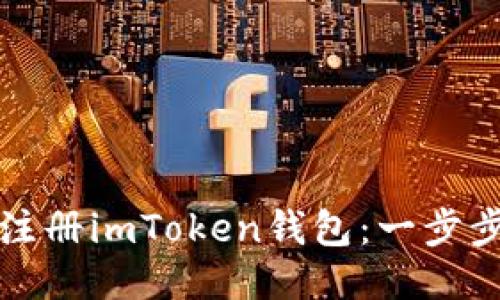 如何轻松注册imToken钱包:一步步详细指南