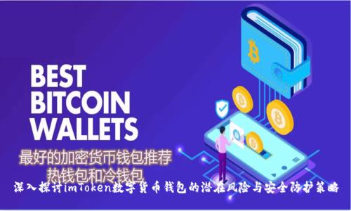 深入探讨imToken数字货币钱包的潜在风险与安全防护策略