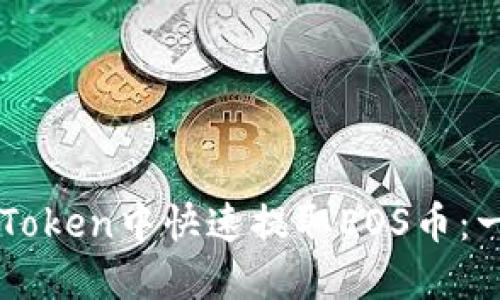 如何在imToken中快速提取EOS币:一步步指南