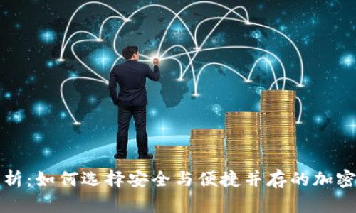 冷钱包内存解析:如何选择安全与便捷并存的加密货币存储方式