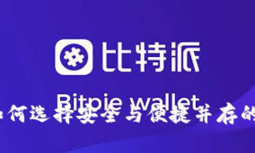 冷钱包内存解析:如何选择安全与便捷并存的加密货币存储方式