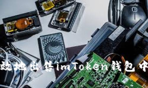 如何安全有效地出售imToken钱包中的数字资产