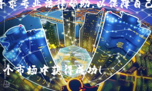  虚拟币出款安全性详解：是否会被冻结？ / 

 guanjianci 虚拟币, 出款安全性, 冻结原因, 数字货币 /guanjianci 

引言：虚拟币的崛起与用户关心的问题
随着科技的发展，虚拟币已经成为一种新兴的经济现象。比特币、以太坊等数字货币备受关注，不仅是一种投资选择，更是在很多地方成为支付方式。这些虚拟币的出款是否安全？会不会因为某些原因被冻结？这是许多投资者和用户普遍关心的问题。本篇文章将详细解析这个话题，帮助大家更好地理解虚拟币出款的安全性及相关风险。

虚拟币的基本概念及其工作原理
在深入探讨出款安全性之前，首先我们需要了解虚拟币的基本概念。虚拟币，又称为数字货币，是一种仅存在于网上的货币，它没有物理形态。大多数虚拟币基于区块链技术，区块链是一种去中心化的分布式账本技术，确保交易的透明性和安全性。

例如，比特币是最早的虚拟币之一，用户可以在全球范围内快速转账，且交易过程几乎不会受到任何传统金融机构的控制。这种去中心化的特性使其在某种程度上保证了用户的隐私和安全。

出款过程中的安全性分析
在虚拟币的交易或出款过程中，安全性的问题往往是用户最为关注的。以下是几个影响出款安全性的主要因素：

h41. 交易平台的信誉/h4
选择一个安全、可靠的交易平台至关重要。如今市面上有很多交易平台，但其中不乏一些不法的平台，它们可能会设置隐形的手续费或直接进行资金的挪用。一些声誉良好的交易平台通常会具备多重安全保护机制，如双重认证、数据加密等功能，尽量降低用户资金被盗的风险。

h42. 用户的自我保护意识/h4
在进行虚拟币的出款时，用户自身的安全措施同样不容忽视。交易密码的强度、个人信息的保密程度、更新软件及防毒措施等，都对虚拟币的安全性产生影响。用户要在安全公用的网络环境下操作，避免公共Wi-Fi环境下进行严密的金融事务，这都是基本的安全常识。

h43. 企业合规性与法律风险/h4
随着虚拟币的普及，各国政府越来越重视数字货币的监管。某些国家或地区可能会因为政策原因，限制或者暂停数字货币的转账或交易。这时，用户就有可能面临出款被冻结的风险。因此，了解所在地区的法律法规极为重要，如果涉及到境外交易，还需关注国际间的相关政策。

出款被冻结的常见原因
当我们讨论虚拟币的出款防故时，有必要分析哪些因素可能导致出款被冻结。以下是一些最常见的原因：

h41. 可疑交易行为/h4
如果交易平台或相关企业监测到某笔交易行为异常，比如转账金额巨大而且频繁，可能会被认定为可疑交易。根据反洗钱法规（AML），相关平台有义务对可疑交易进行核查，必要时可能会冻结相关资金以防止法律风险。

h42. 账户安全问题/h4
如果用户的账户异常，比如被他人盗取或登录地点异常，交易平台通常会为了保护用户资金，主动冻结账户。在这种情况下，用户需要及时与平台客服联系，核实身份后再进行解冻。

h43. 法律诉讼或纠纷/h4
在某些特殊情况下，比如用户涉及法律诉讼或纠纷，法院可能会要求冻结某些资产。这并不是交易平台的责任，而是法律行为所导致的。因此，用户在进行大的投资决策时应谨慎，避免落入纠纷的陷阱。

如何避免出款被冻结的风险
虽然出款被冻结的情况较为复杂，但用户可以通过一些合理的措施来降低这一风险：

h41. 选择有信誉的交易平台/h4
优先选择那些在用户中拥有良好口碑的平台，这类平台通常会在技术上以及合规性上更加严谨。可以查看其他用户的评价或者对于风险事件的处理表现，以确保自己的资金安全。

h42. 时刻保持警惕/h4
用户在交易过程中需保持高度警惕，尤其是当涉及大额交易时。开展策略性交易前，对市场信息保持敏锐的直觉，分析多方因素，减少决策失误的风险。此外，要定期检查账户的动态，及时处理任何异常情况。

h43. 深入了解相关法律法规/h4
对于投身于虚拟币市场的用户来说，了解相关的法律法规是必须的。不同国家和地区的法律规定各不相同，确保自己所进行的交易行为在法律允许的框架内，才不会因为法律问题新区出款被冻结的风险。

总结：虚拟币出款的安全性小结
尽管虚拟币出款并不十全十美，但了解出款流程中的安全风险，以及避免被冻结的各种策略可以帮助用户更好地管理自己的投资。在选择交易平台时，用户要保持谨慎，防范潜在风险，自我提升安全意识，从而保护好自己的财富。

相关问题探讨
h41. 怎样选择合适的虚拟币交易平台？/h4
选择虚拟币交易平台时要考虑多个因素，包括平台的安全性能、用户评价、交易手续费、用户体验等。此外，要确认平台是否拥有相关监管认证，这样可以减少资金风险。

h42. 出款被冻结后应该怎么办？/h4
如果不幸遇到出款被冻结的情况，用户应立即联系平台的客服进行核实，并根据平台的指引进行身份验证。同时，可以多方面关注相关法律信息，必要时寻求专业法律帮助，以保障自己的权益。

结束语：安全出款，理智投资
对于虚拟币的用户来说，确保出款安全是最重要的。在这个充满机会和挑战的市场中，理智的选择与谨慎的操作将是保护自己财产的最佳策略，加油！

希望大家通过本文能够全面了解虚拟币出款的安全性，并能更好地保护自己的投资财富。记住，知识是财产的守护者，祝愿所有的虚拟币投资者都能在这个市场中获得成功！