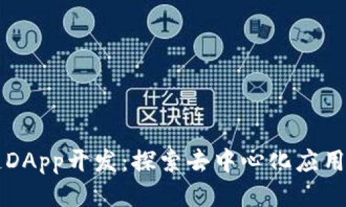 区块链DApp开发:探索去中心化应用的未来