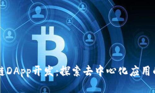 区块链DApp开发:探索去中心化应用的未来