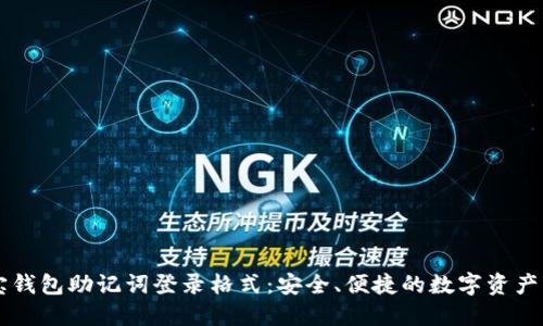 波宝钱包助记词登录格式:安全、便捷的数字资产入口