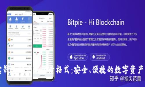 波宝钱包助记词登录格式:安全、便捷的数字资产入口