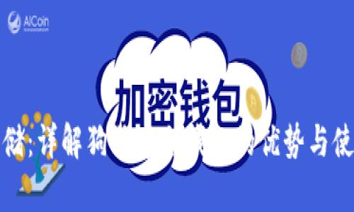 安全存储：详解狗狗币冷钱包的优势与使用指南