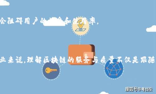 定义区块链的服务和质量
在当今这个数字化的时代,区块链技术如同一颗璀璨的明珠,吸引了无数的目光。它不仅是一种新兴的技术表现形式,更是许多行业变革的催化剂。那么,区块链的服务和质量究竟是什么呢?首先,我们需要从其定义入手,逐步深入了解其特性和价值。
区块链的基本概念
区块链是一种去中心化的数据库技术,它以一种密码学的方式安全地记录和存储数据。每一个数据交易都会形成一个“区块”,并通过加密技术与前一个区块连接,形成一个“链”。这种结构保障了数据的不可篡改性和透明性,使得所有的数据参与者都能实时查看信息,从而降低了信任成本。
区块链的服务特点
区块链技术的服务可以说是多方面的,它不仅能够提供安全性的保障,还能改善效率和透明度。
h4透明性/h4
区块链的去中心化特性使得所有交易都可以被公开查看。在金融、物流等需要追踪源头的行业,透明性显得尤为重要。比如,食品供应链的追踪,通过区块链技术,可以让消费者实时查看从原料来源到成品的每一个环节,增强了消费者的信任感。
h4安全性/h4
区块链数据通过密码学技术加密,确保数据的安全性、完整性和不可篡改性。这对于涉及敏感信息的行业(如金融、医疗)来说,保护用户隐私和数据安全是至关重要的。
h4去中介化/h4
传统交易需要依赖中介方,比如银行、律师等。使用区块链后,交易双方可以直接进行业务,使得流程更加简化,提高了效率,同时也降低了成本。
h4智能合约/h4
区块链技术还允许使用智能合约,它是一种自动执行的合同。通过预设条件,智能合约可以在条件满足时自动完成交易,比如在房地产交易中,房款到账后自动转移产权。
区块链的质量标准
区块链的质量主要体现在其系统性能、网络效能、安全性和用户体验等方面。
h4系统性能/h4
区块链的效率和能处理的交易量是衡量其质量的重要标准。一个高效的区块链网络能够在短时间内处理大量的交易而不发生拥堵,这对于实际应用至关重要。
h4安全性/h4
区块链的安全并不仅仅体现在数据的加密和存储上,它还包括对网络攻击、系统漏洞和操作错误的有效防范能力。安全性不高的区块链容易受到黑客攻击,导致用户损失。
h4可扩展性/h4
随着使用区块链的人数和交易量的增加,区块链的可扩展性显得尤为重要。一个高质量的区块链系统能够根据需求灵活扩展,以保证服务的稳定性和流畅性。
h4用户友好性/h4
无论技术再先进,用户的体验始终是服务质量的核心。区块链应用应该设计得让用户易于理解和使用。复杂的操作界面只会阻碍用户的接受和使用率。
总结区块链的价值
区块链技术作为一种颠覆性的工具,凭借其独特的服务和质量优势,将在未来改变多种行业的发展及其商业模型。对于企业来说,理解区块链的服务与质量不仅是跟随科技发展的步伐,更是把握未来商机的重要一步。
如何评估区块链的服务与质量?