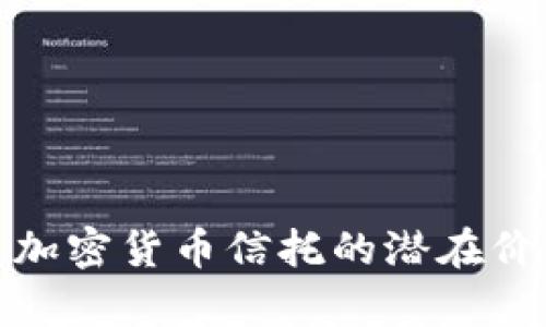 全面解析加密货币信托的潜在价值与风险